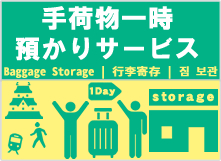 手荷物一時預かりサービス