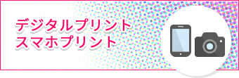 デジタルプリント・スマホプリント