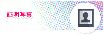 証明写真