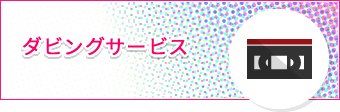 ダビングサービス
