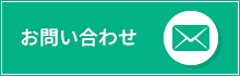 お問い合わせはこちら